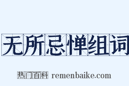无所忌惮组词是什么意思的图片